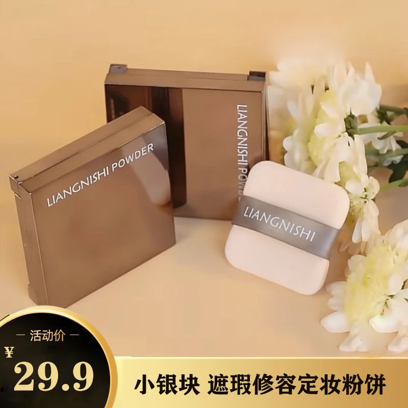 LIANGNISHI/靓妮诗小银块粉饼遮瑕修容定妆持久防水保湿粉饼细腻