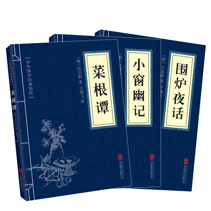 围炉夜话菜根谭小窗幽记原著原文注释译文全注全译文白对照
