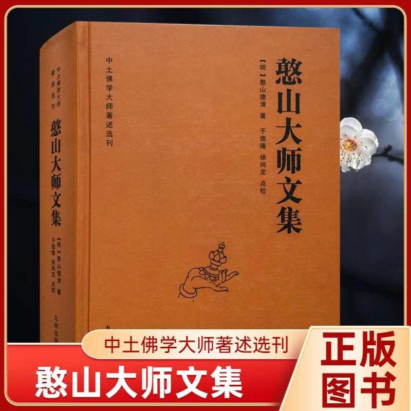全新正版包邮憨山大师文集锁线精装九州出版社圆觉经直解金刚
