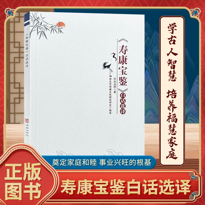 护贤堂【护贤堂】正版寿康宝鉴白话选译华龄出版社印光法师著32开本
