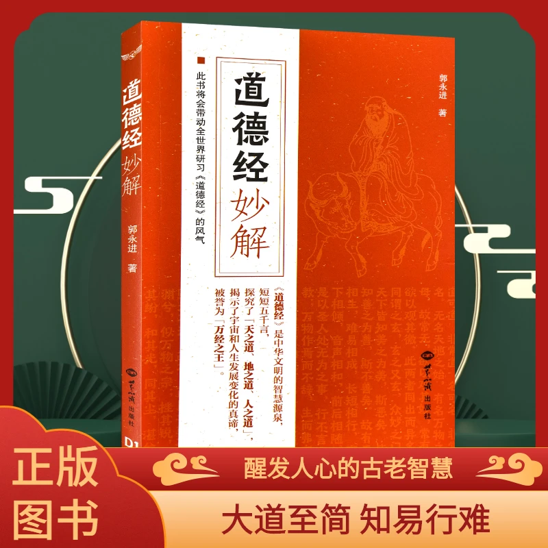 【包邮】道德经妙解 郭永进著 中国经典哲家庭 亲子教育书籍 国学