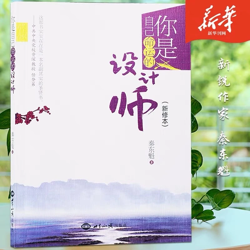 正版命运的设计师+打开幸福之门+好运从心开始秦东魁著