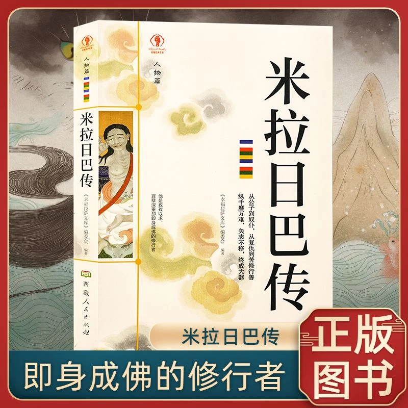 幸福拉萨文库·人物篇-米拉日巴传 正版书籍