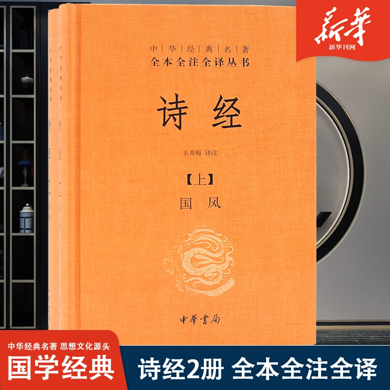 诗经上下册全套共2册中华书局精装 诗经全集原著完整版诗经全集