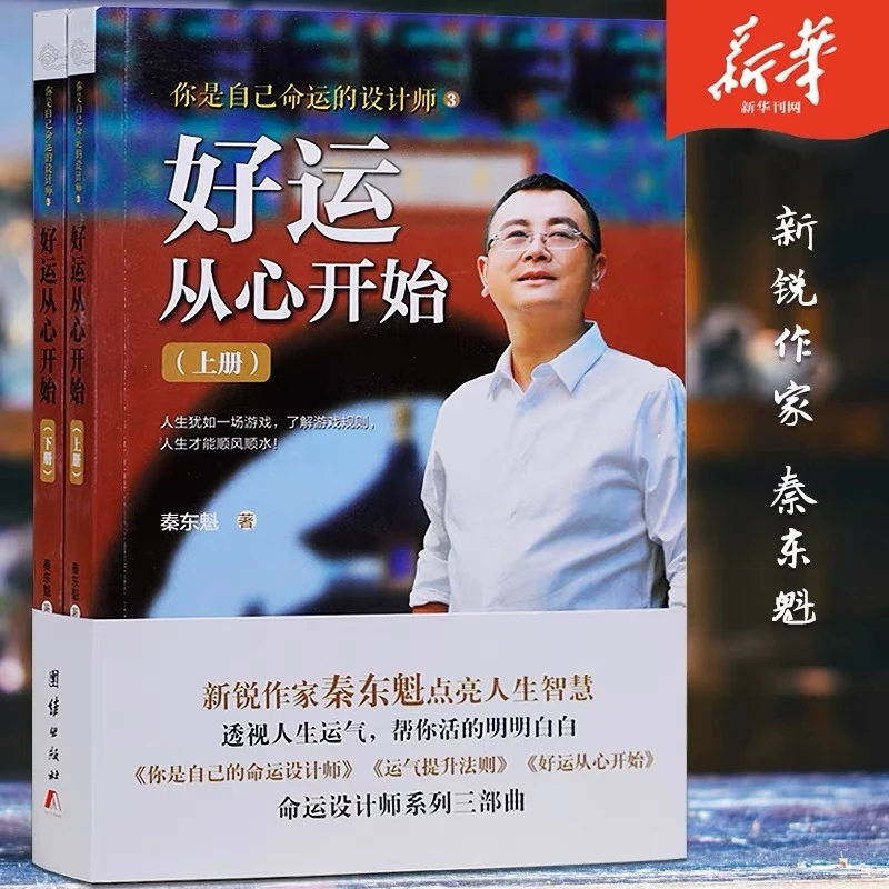 新华正版好运从心开始上下两册秦东魁著你是自己命运的设计师系列