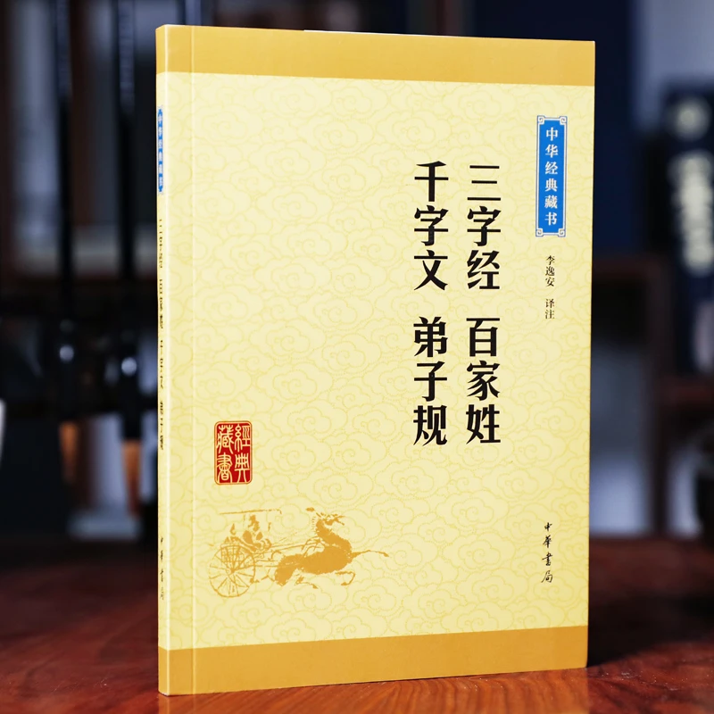 全新正版三字经 百家姓千字文弟子规李逸安译注 三字经完整版难字