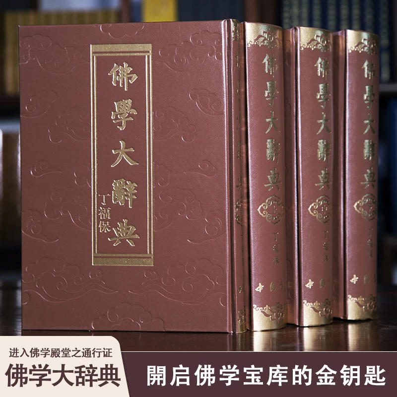 新华正版佛学大辞典全4册含目录索引繁体精装中国书店出版丁福保