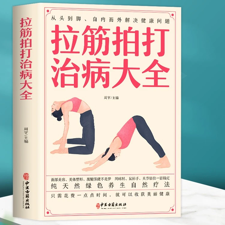 拉筋拍打治病大全零基础学经络穴位对症疗法中医传统养生保健书