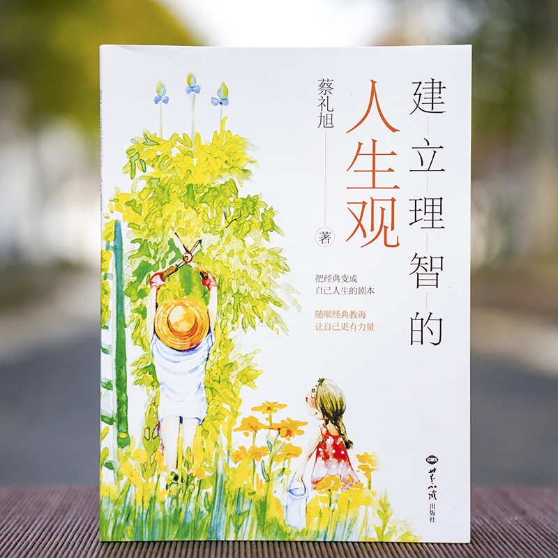 建立理智的人生观蔡礼旭著世界知识出版社