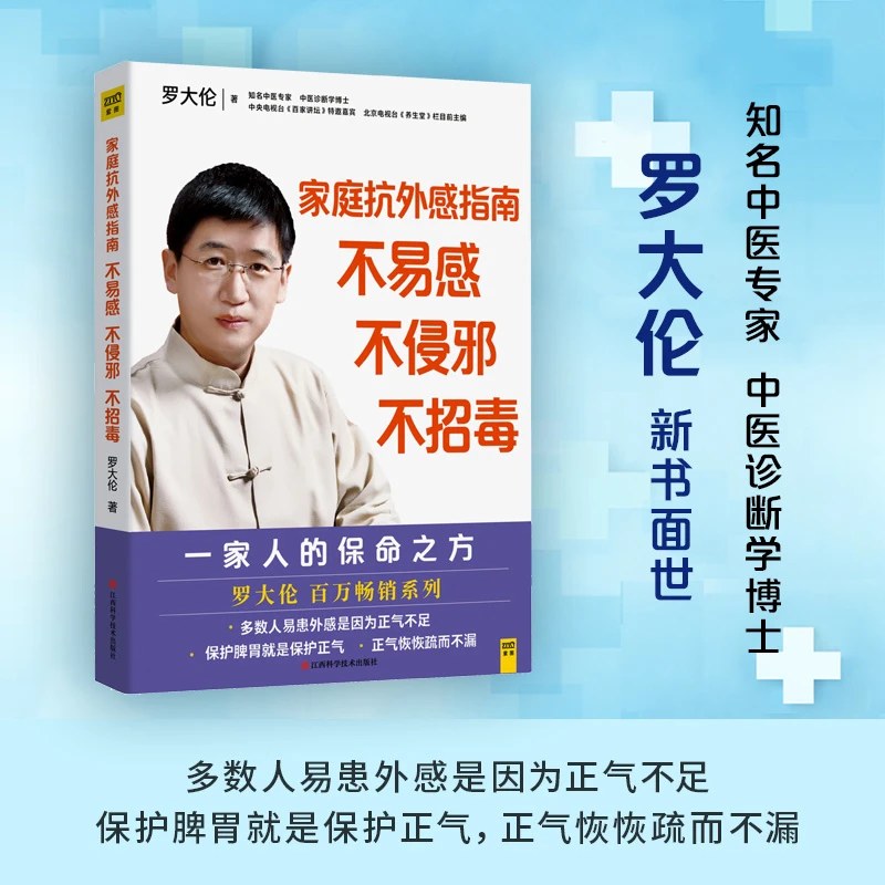 正版《家庭抗外感指南：不易感，不侵邪，不招毒》罗大伦 著
