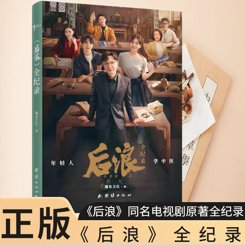 正版现货 《后浪》全纪录 电视剧 同名图书 耀客文化 团结出版社