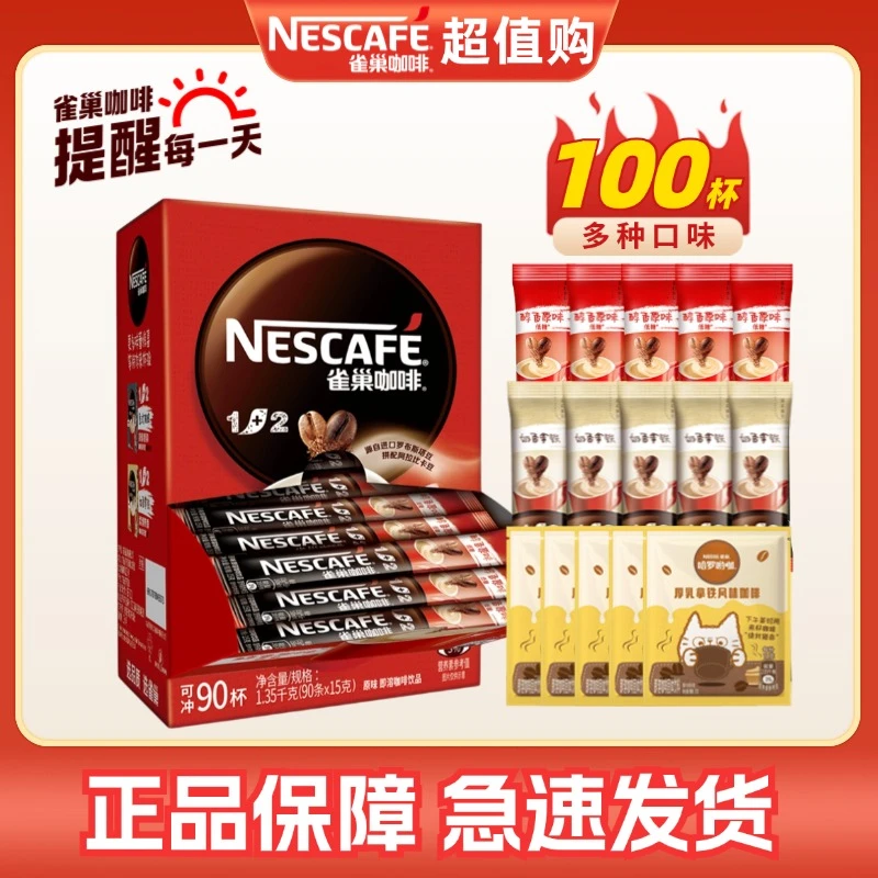 雀巢咖啡1+2原味三合一速溶咖啡粉100条装奶香特浓拿铁混合味散装