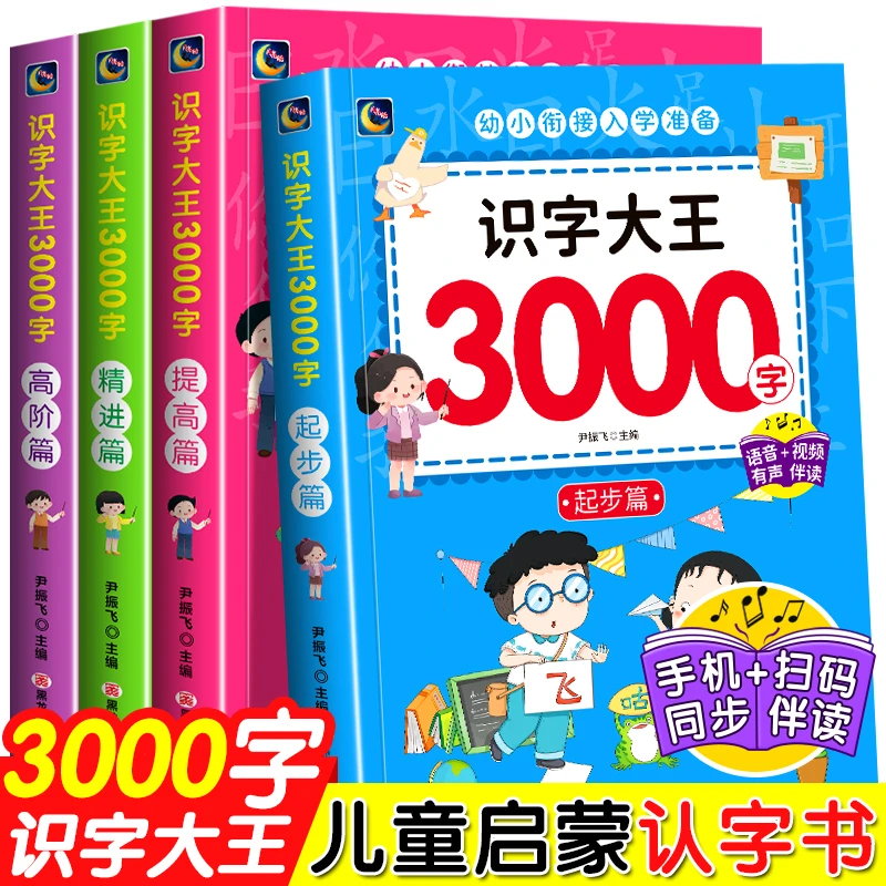 识字大王3000字幼儿园学前早教启蒙认字书儿童看图入门识字大王书