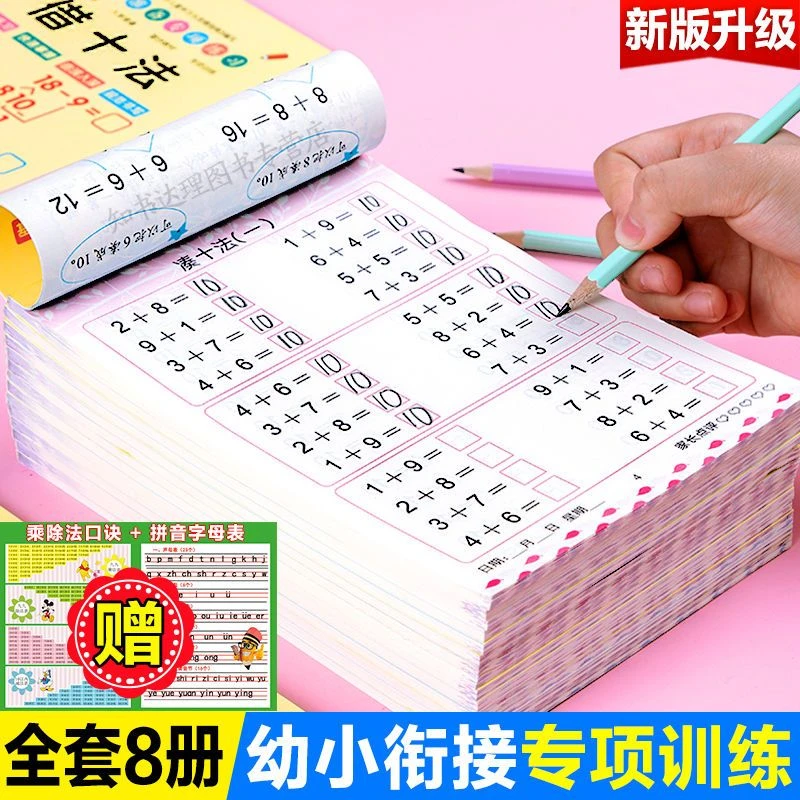 凑十法破借十法练习册全套数学前大班一年级幼小衔接一日一练加减