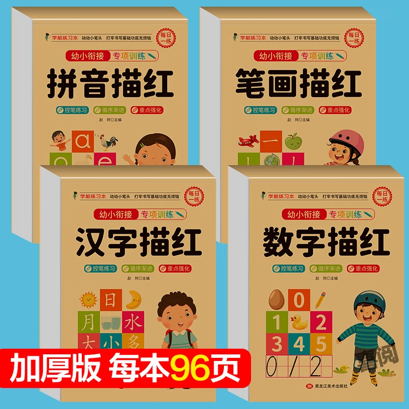 幼儿基础铅笔描红 0-10-100数字描红汉字描红本拼音描红学前3-6岁