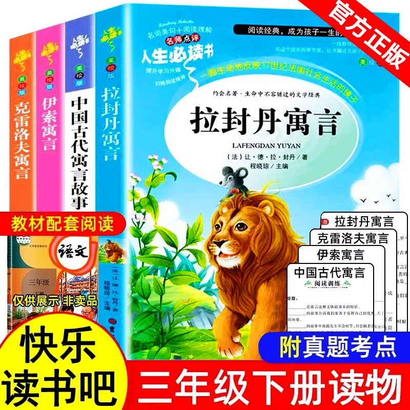伊索寓言中国古代寓言故事克雷洛夫拉封丹三年级下册课外阅读书