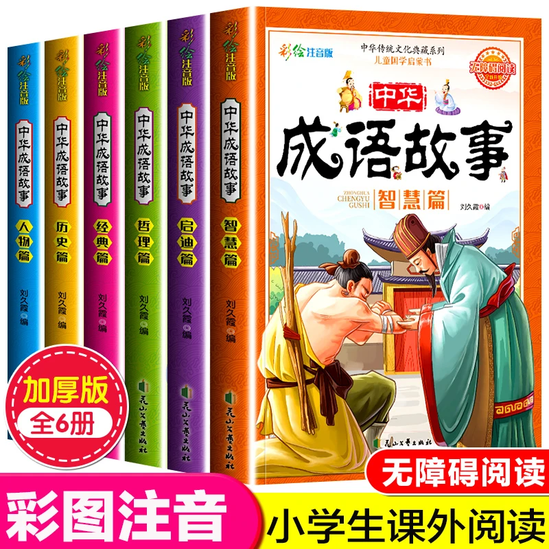 中华成语故事大全集彩图注音完整版小学生一二三年级睡前亲子阅读