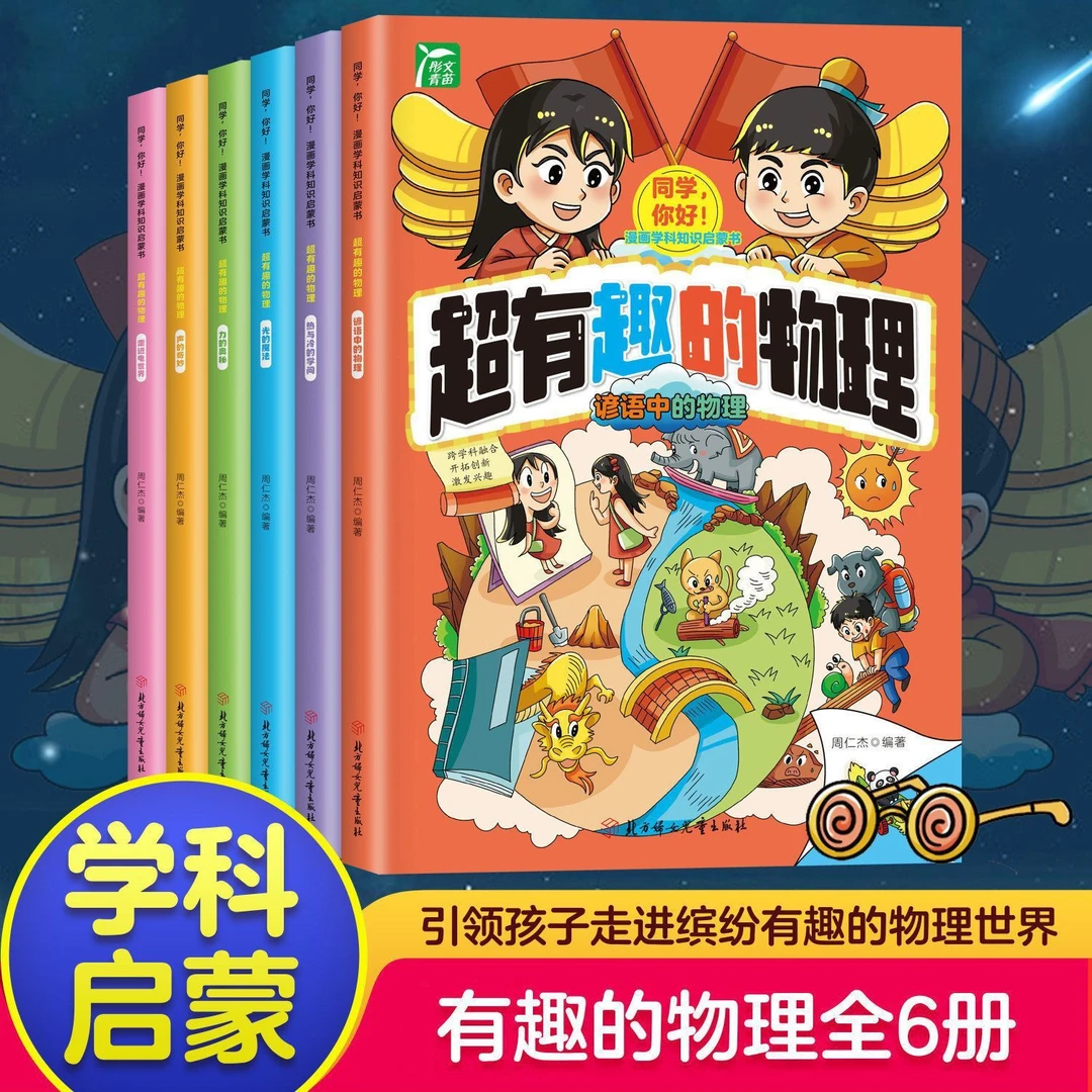 有趣的物理漫画版儿童物理知识启蒙读物小学生课外阅读书