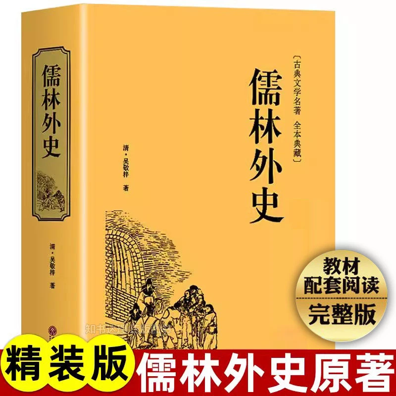 儒林外史正版原著完整初中生简爱九年级下册阅读书目人教版青少年