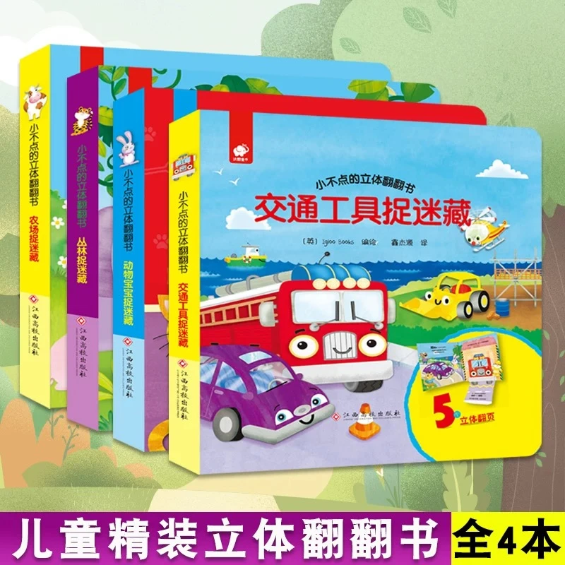 正版 小不点的立体翻翻书 1-3岁幼儿3D书 农场 丛林 动物 交通