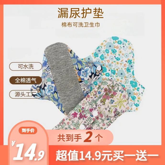 【14.9元两个】中老年女士防漏尿护垫可水洗棉布防吸水透气护垫可洗