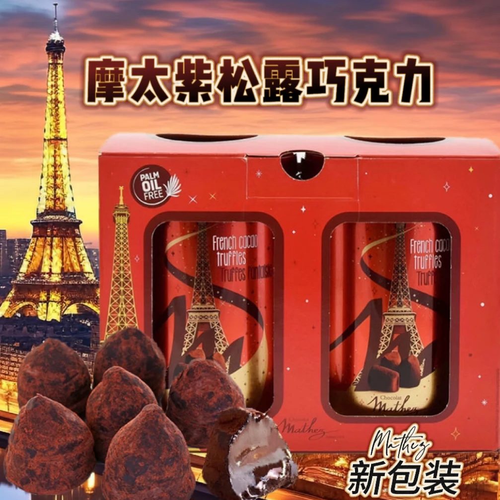 【Mathez】摩太紫松露巧克力浓郁丝滑细腻两罐装500g/罐*2包邮