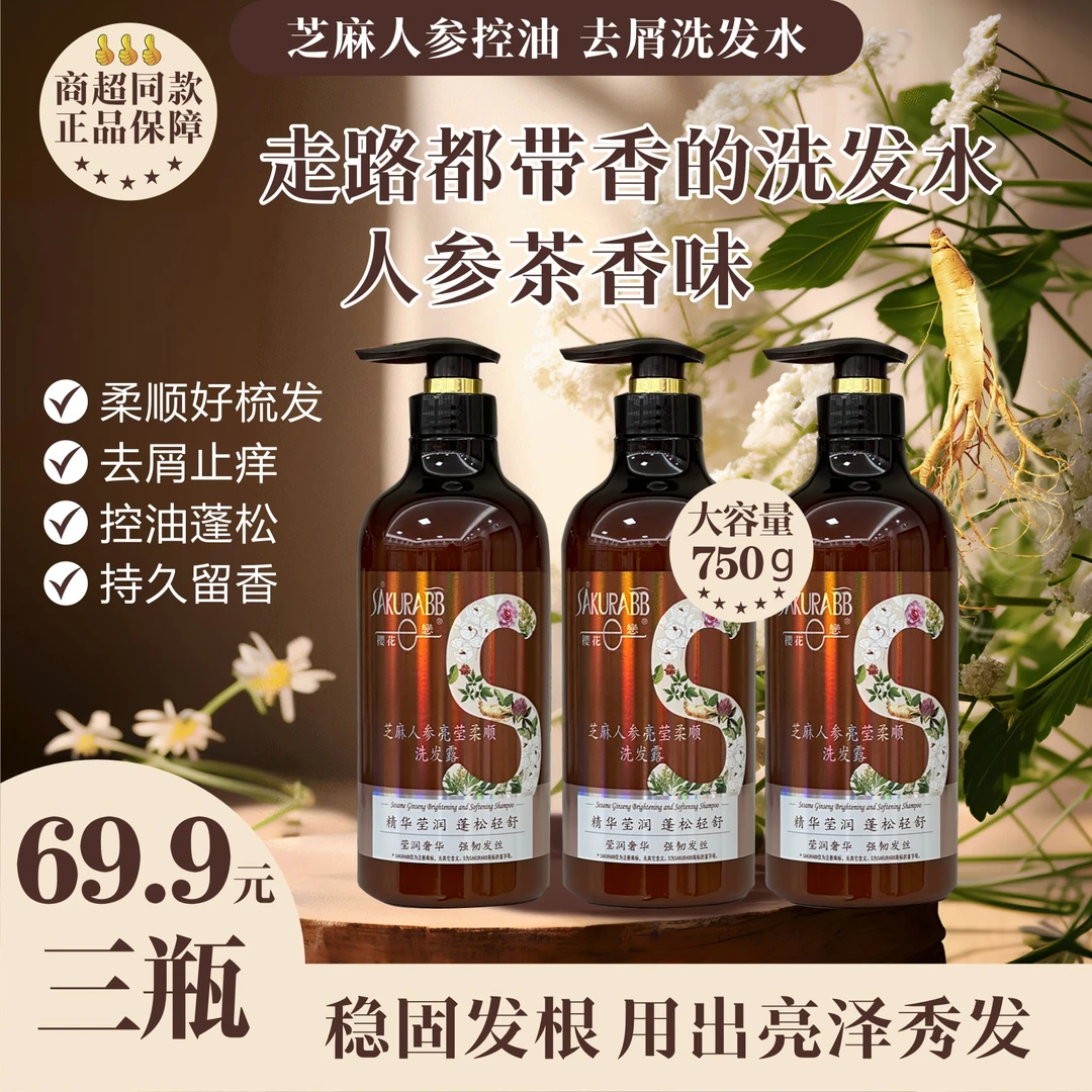 【宸芸妈妈专属】樱花恋芝麻人参控油去屑亮柔顺养护洗发露181