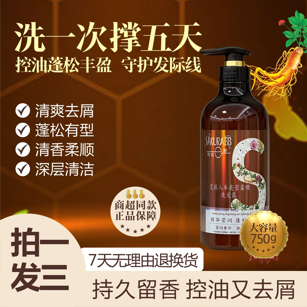 樱花恋植物精油芝麻人参控油去屑亮柔顺洗发露蓬松留香丰盈6788