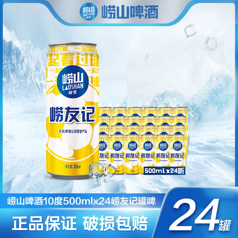 崂山啤酒（官方正品）崂友记足球罐500ml*12听*2箱酒水 优选 酿造