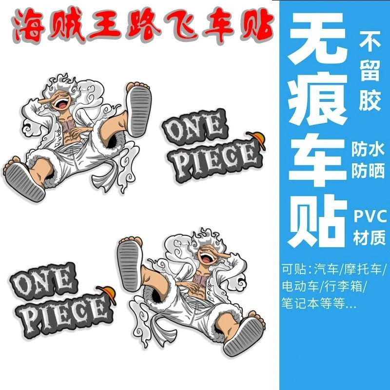 海贼五档王尼卡路飞卡通动漫草帽车贴小牛九号划痕遮挡防水贴纸