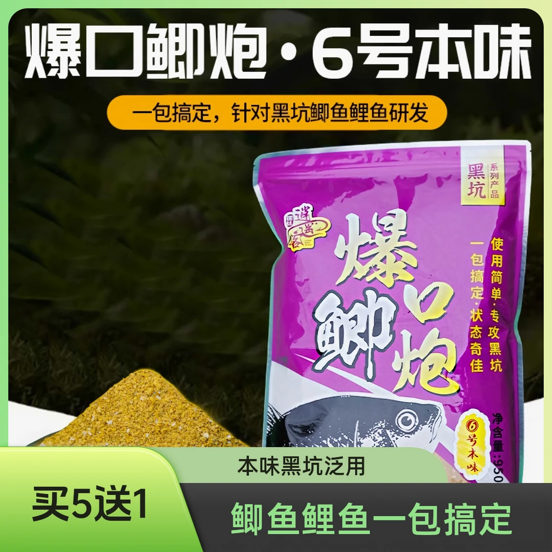 （买5送1）爆口鲫炮钓鱼6号本味散炮黑坑鱼饵950克适用必备鲫鱼装备
