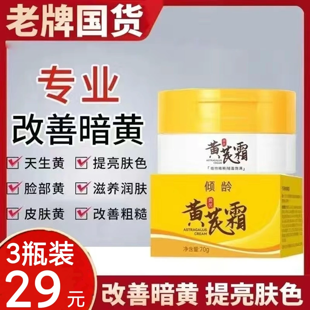 老牌子国货正品黄芪霜改善暗沉暗黄干黄补水保湿提亮肤色滋润面霜