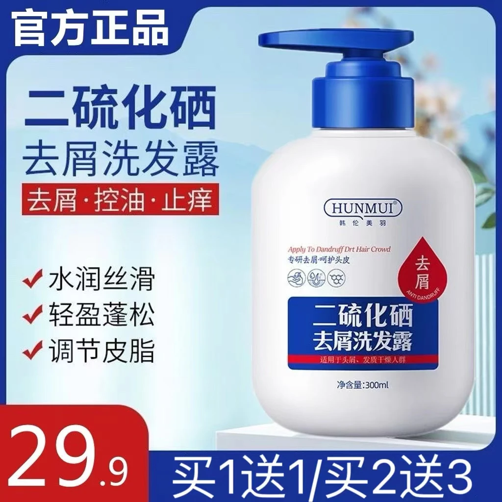二硫化硒去屑洗发水头皮控油祛屑止痒祛痘除螨毛囊清洁洗发露洗剂