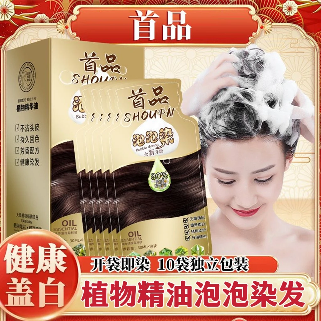 首品独立袋装泡泡染发剂天然植物精油染发膏遮盖白发自己在家染发