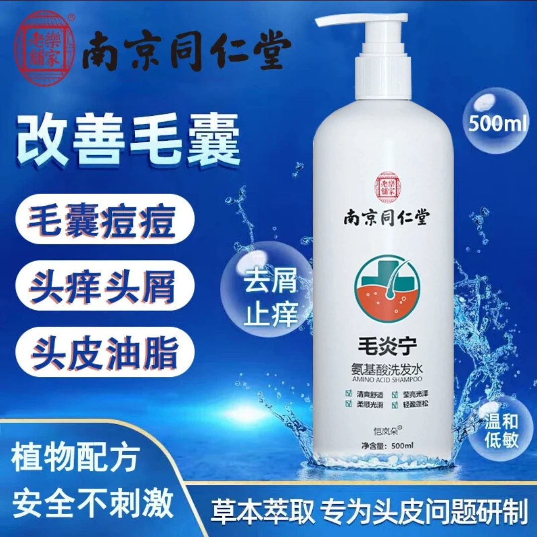 【官方正品】毛囊毛炎宁氨基酸洗发水滋润头皮去屑止痒控油除螨祛痘