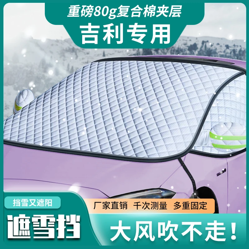吉利专用遮雪挡三窗遮阳前档防冻车型通用加厚雪罩防风牢固四季挡