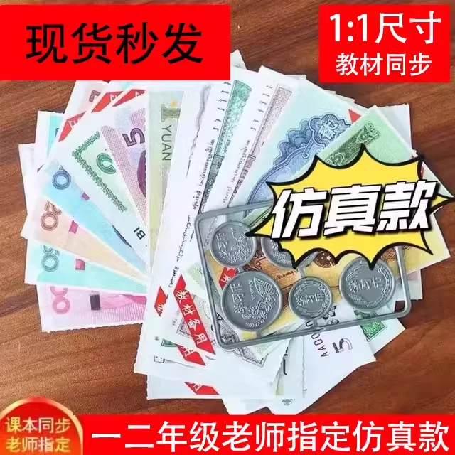一二年级小学生钱币认识教具元角分票样数学同步学具儿童学习用品