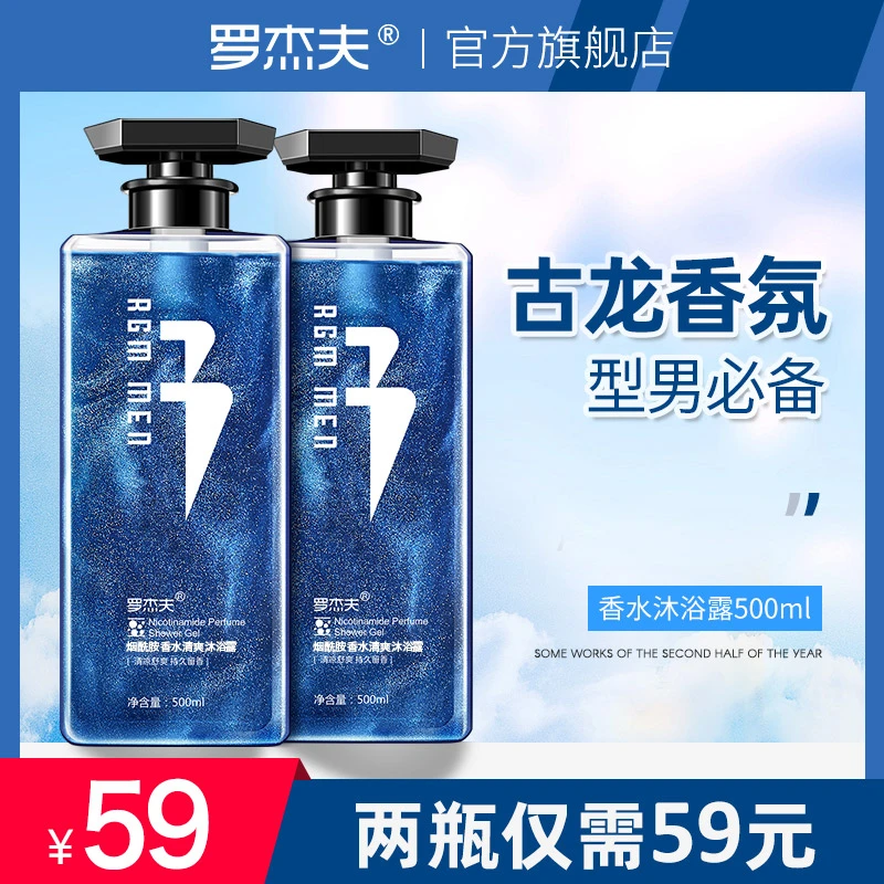 罗杰夫大容量香水沐浴露！古龙香氛持久留香清爽保湿泡沫多好冲洗