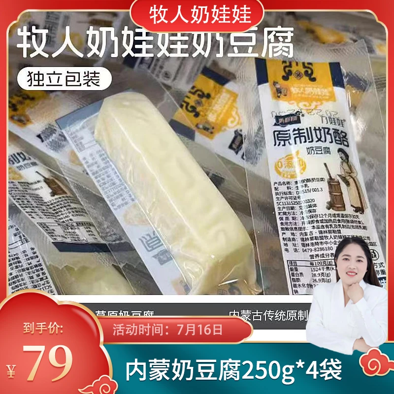 内蒙特产牧人奶娃娃奶豆腐250g*4袋