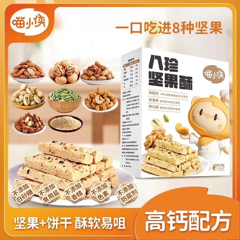 【喵小侠-八珍坚果酥】8种混合坚果营养高钙儿童零食独立包装90g/盒
