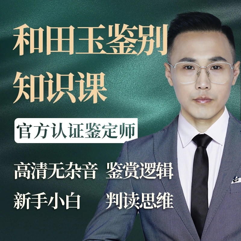 小杜哥和田玉鉴定知识课程