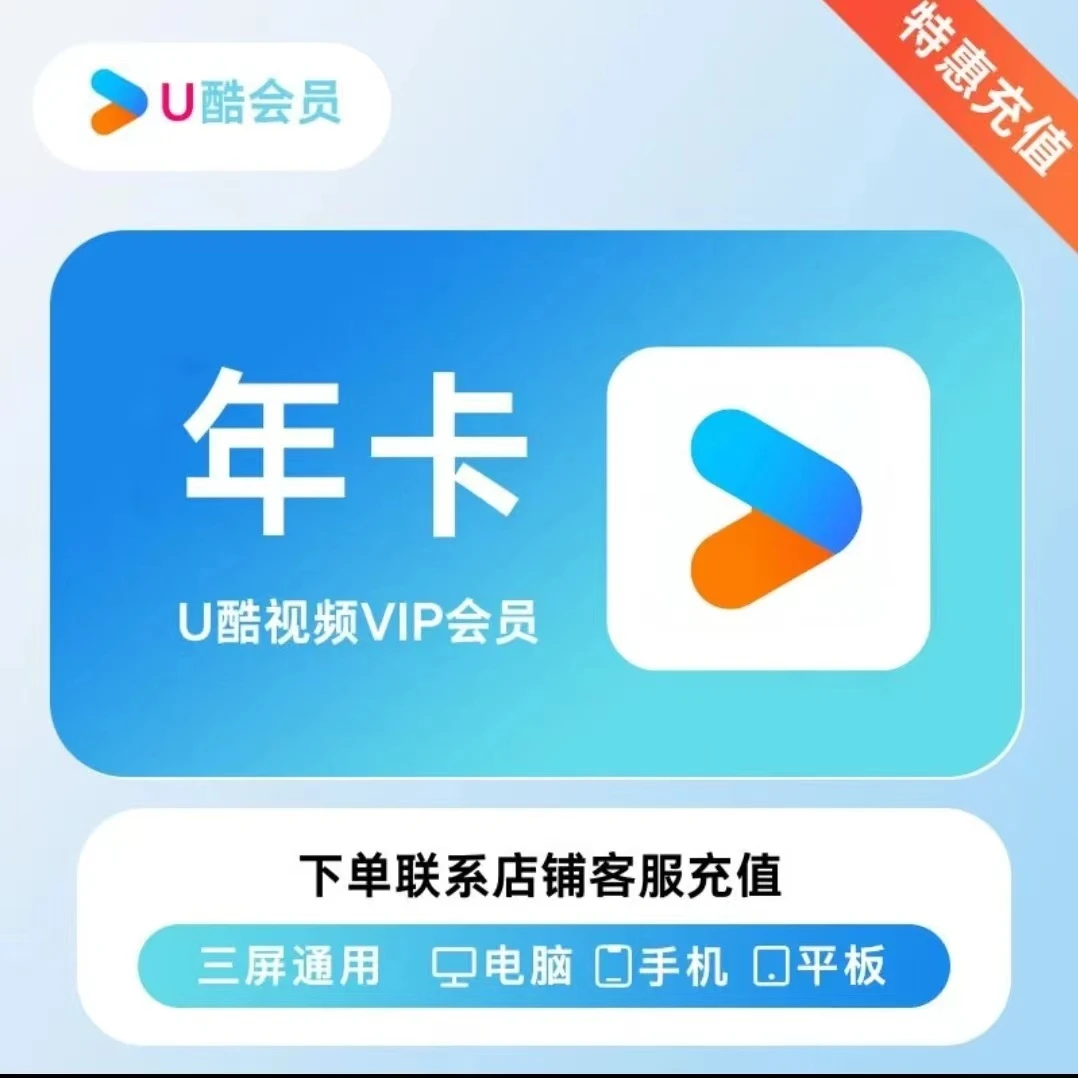 【年卡】uk.优|酷.会|员一年卡，一次性到账【不支持电视端】