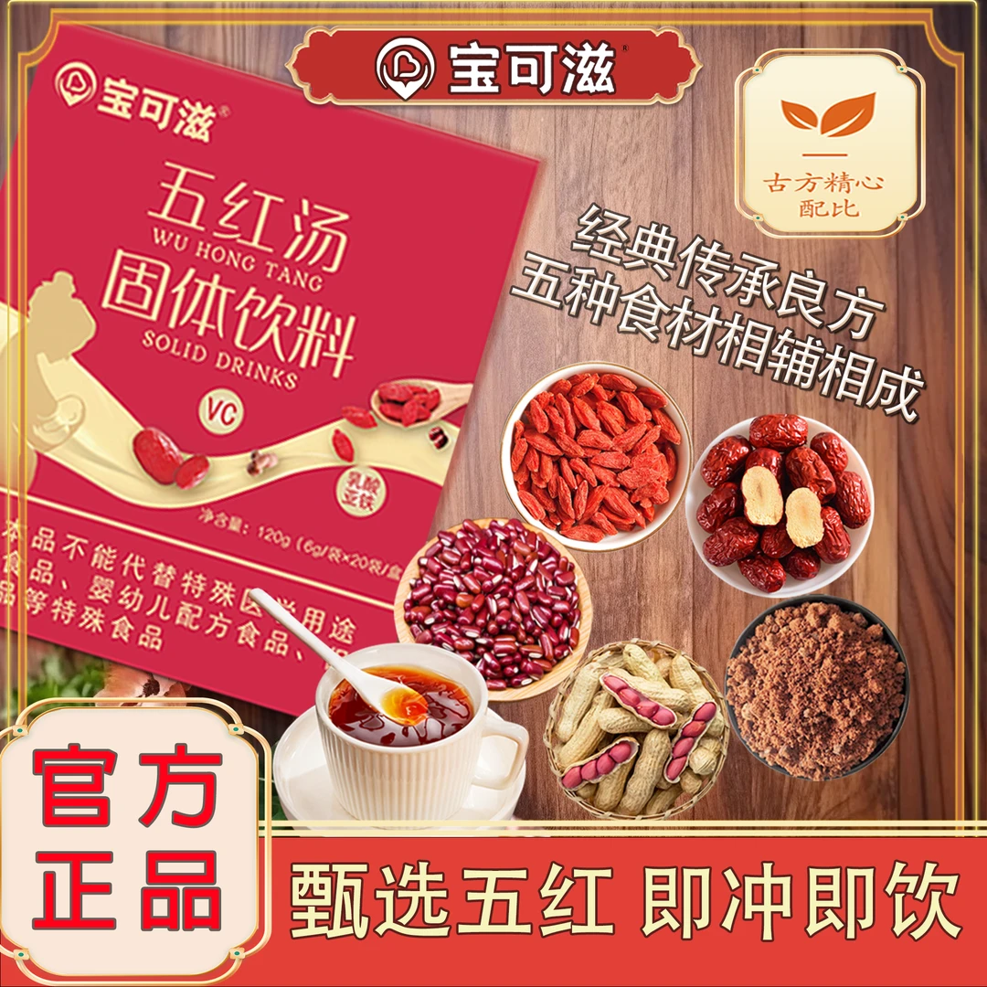 【宝可滋五红汤】哺乳期产后妈妈红枣枸杞营养品冲饮富含乳酸亚铁D1