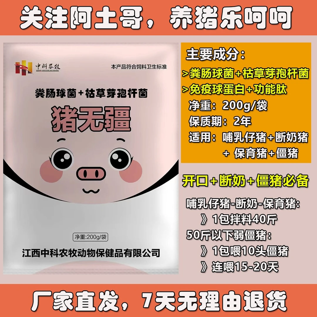 10包猪无疆添加剂