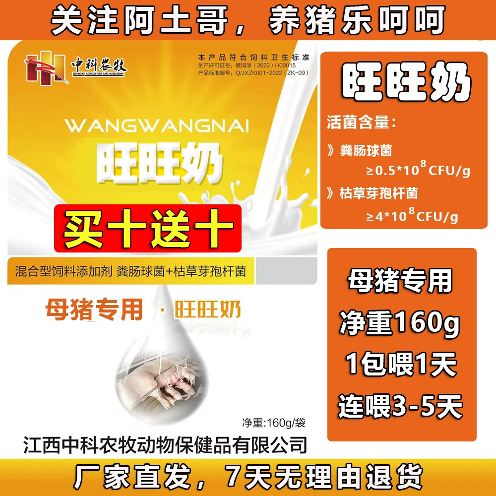 旺旺奶-母猪奶水益生菌混合型饲料添加剂（养猪必备）买十送十