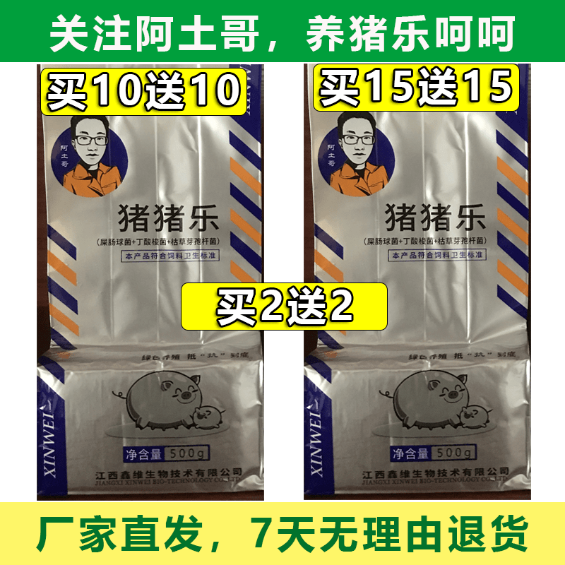 阿土哥猪猪乐-养猪催肥-益生菌饲料添加剂（小猪育肥必备）买十送十