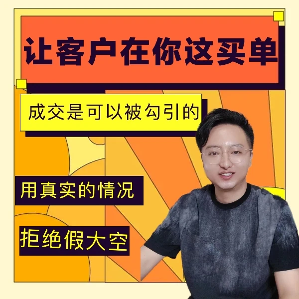 当你知道客户想啥要啥就能做到成交（附赠实体书一本）话术心里