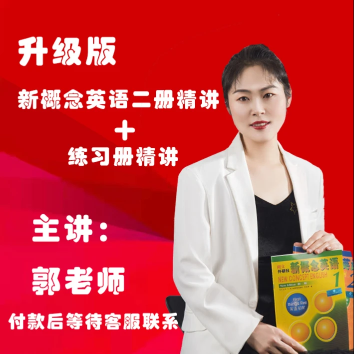 成人新概念英语二精讲课程