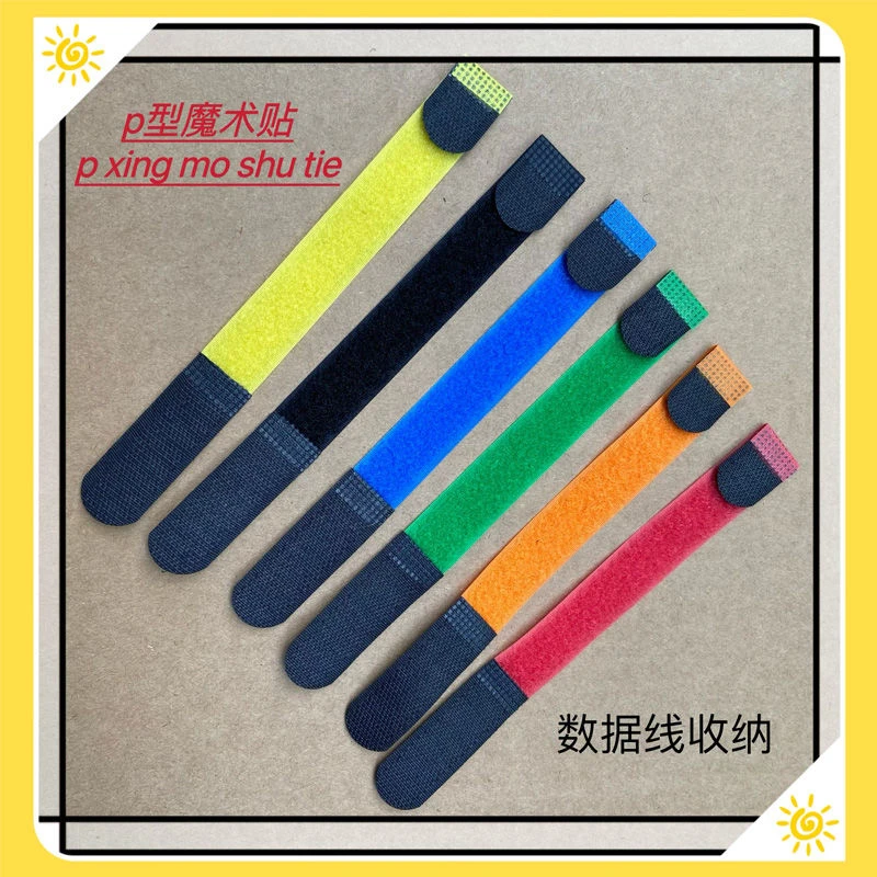 P型魔术贴扎带数据线彩色电线固定理线器diy桌面收纳集绕线器