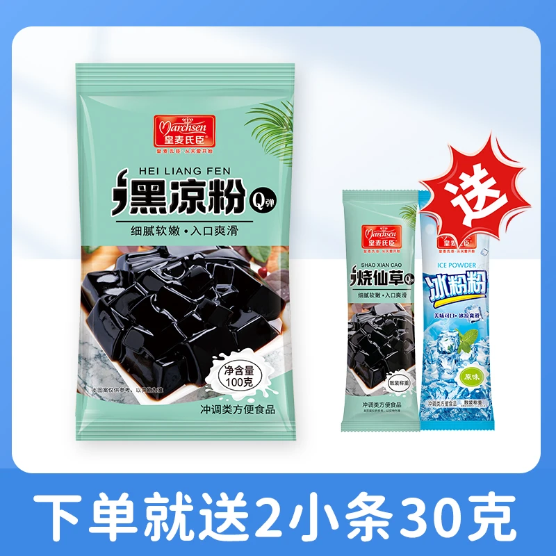 皇麦氏臣潮汕正宗免煮黑凉粉白凉粉100克*家用商用*厂家直销